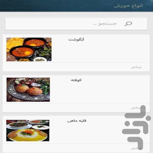 آشپزی به زبان ساده - عکس برنامه موبایلی اندروید