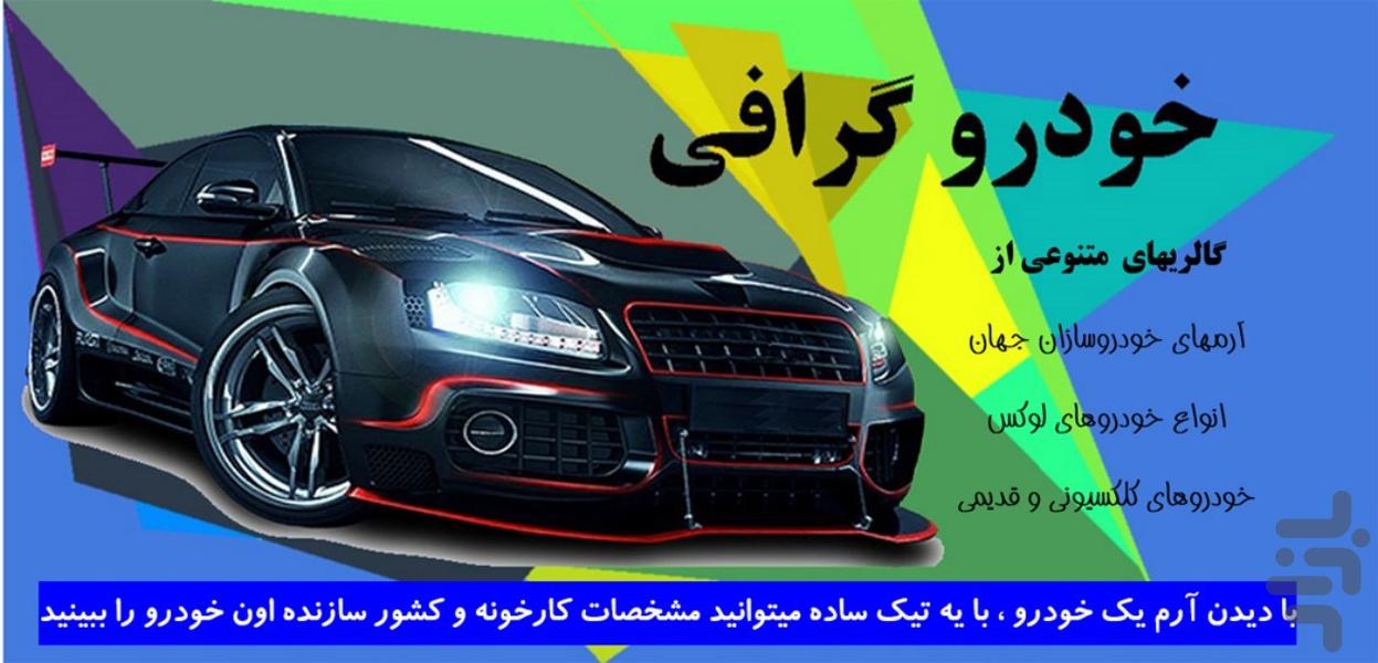 خودرو گرافی - عکس برنامه موبایلی اندروید