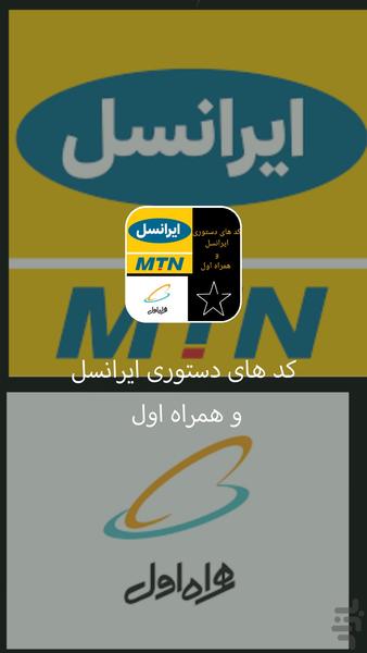 کد های ایرانسل و همراه اول - عکس برنامه موبایلی اندروید