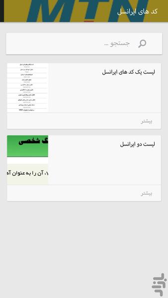 کد های ایرانسل و همراه اول - عکس برنامه موبایلی اندروید