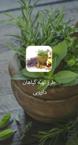 طرز تهیه گیاهان دارویی - Image screenshot of android app