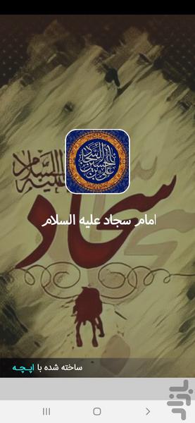 امام سجاد (ع) - Image screenshot of android app