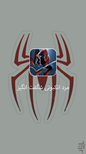 داستان شگفت انگیزمردانکبوتی پارت یک - عکس برنامه موبایلی اندروید