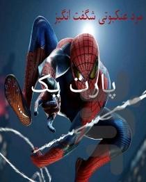 داستان شگفت انگیزمردانکبوتی پارت یک - عکس برنامه موبایلی اندروید