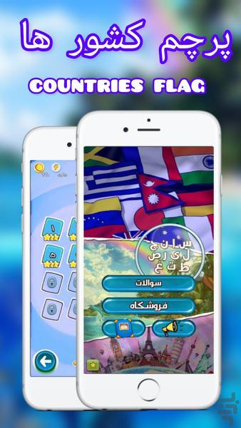 پرچم کشور ها - عکس بازی موبایلی اندروید