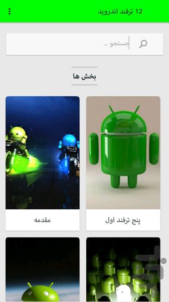 12ترفندفوق العاده اندروید - عکس برنامه موبایلی اندروید