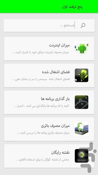 ۱۲ترفندفوق العاده اندروید - عکس برنامه موبایلی اندروید