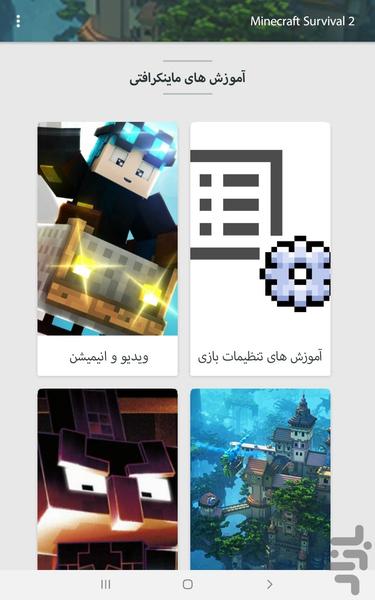 آموزش بقا در ماینکرافت ۲ - عکس برنامه موبایلی اندروید