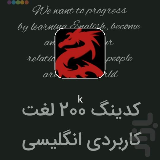 کدینگ ۲۰۰ لغت کاربردی انگلیسی - عکس برنامه موبایلی اندروید