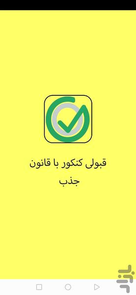 قبولی کنکور با قانون جذب - عکس برنامه موبایلی اندروید