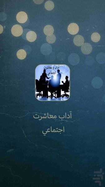آداب معاشرت در زندگی و تجارت - عکس برنامه موبایلی اندروید