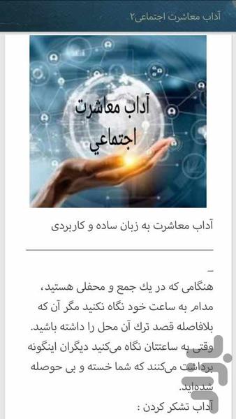 آداب معاشرت در زندگی و تجارت - عکس برنامه موبایلی اندروید