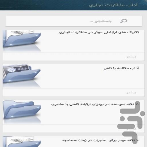 آداب معاشرت در زندگی و تجارت - عکس برنامه موبایلی اندروید