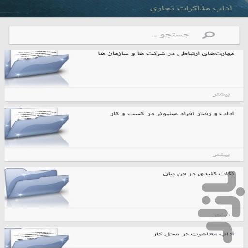 آداب معاشرت در زندگی و تجارت - عکس برنامه موبایلی اندروید