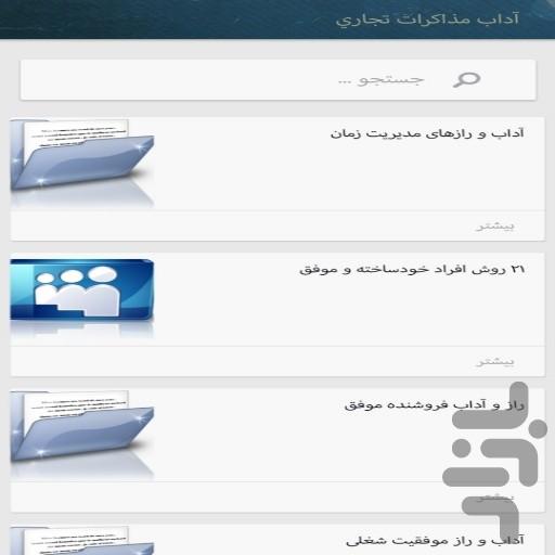 آداب معاشرت در زندگی و تجارت - عکس برنامه موبایلی اندروید