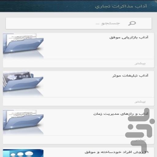 آداب معاشرت در زندگی و تجارت - عکس برنامه موبایلی اندروید
