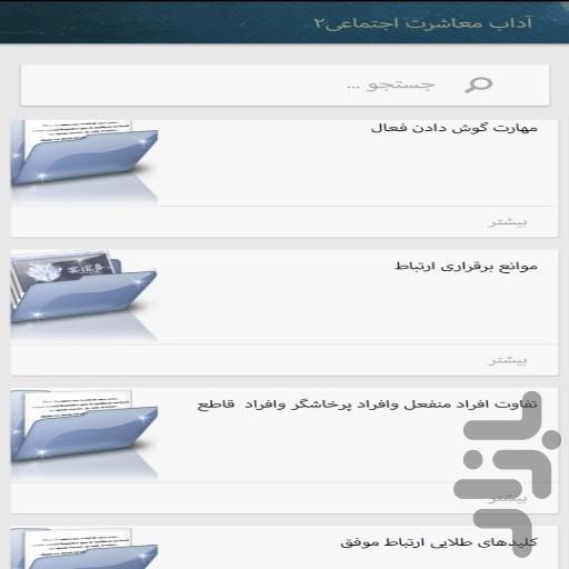 آداب معاشرت در زندگی و تجارت - عکس برنامه موبایلی اندروید