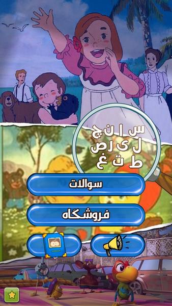 حدس کارتون و انیمیشن - Gameplay image of android game