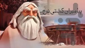 انیمیشن پیامبران - عکس برنامه موبایلی اندروید