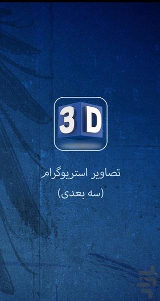تصاویر سه بعدی - عکس برنامه موبایلی اندروید
