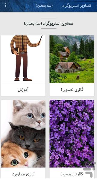 تصاویر سه بعدی - عکس برنامه موبایلی اندروید