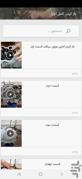 آموزش تعمیرات موتور سیکلت با فیلم - Image screenshot of android app