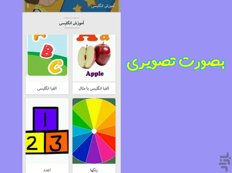 آموزش انگلیسی کودکان - Image screenshot of android app