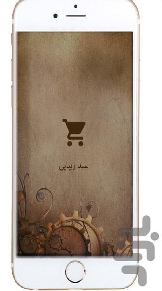 سبد زیبایی - Image screenshot of android app