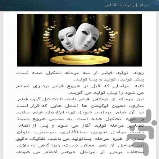 آموزش بازیگری و اصطلاحات سینما - عکس برنامه موبایلی اندروید