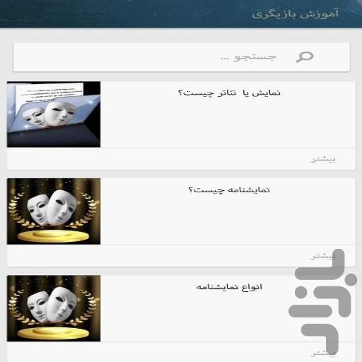 آموزش بازیگری و اصطلاحات سینما - عکس برنامه موبایلی اندروید