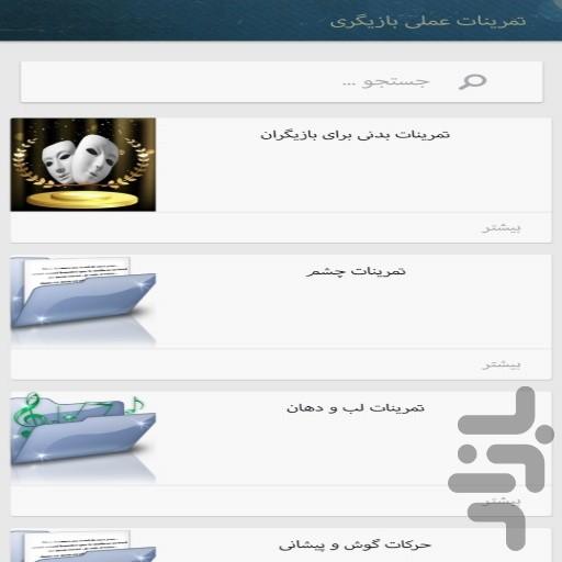 آموزش بازیگری و اصطلاحات سینما - عکس برنامه موبایلی اندروید