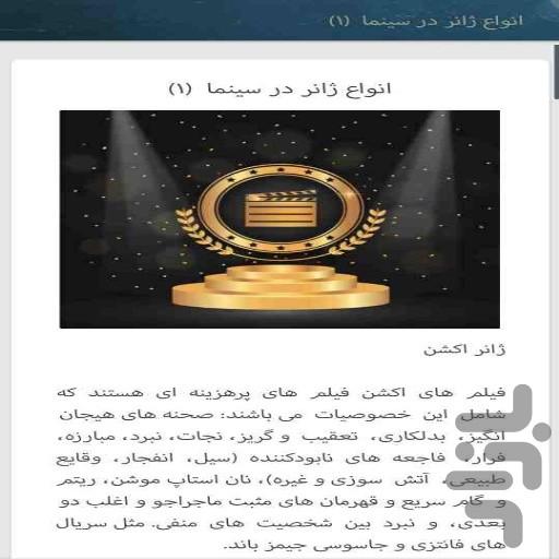 آموزش بازیگری و اصطلاحات سینما - عکس برنامه موبایلی اندروید