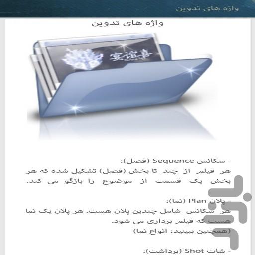 آموزش بازیگری و اصطلاحات سینما - عکس برنامه موبایلی اندروید