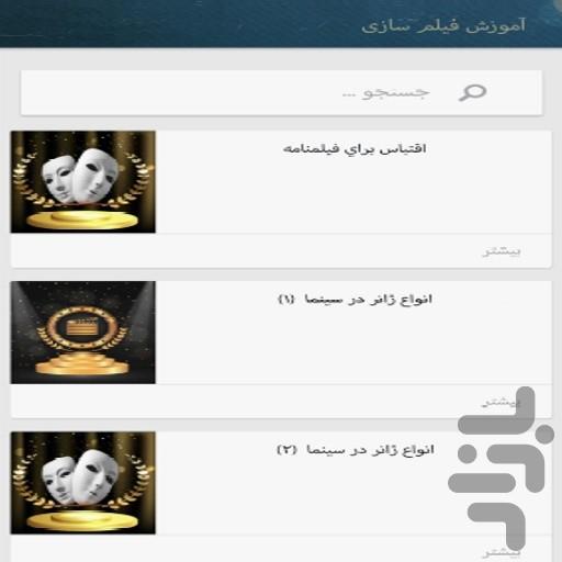 آموزش بازیگری و اصطلاحات سینما - عکس برنامه موبایلی اندروید