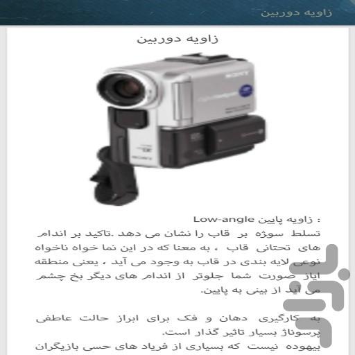 آموزش بازیگری و اصطلاحات سینما - عکس برنامه موبایلی اندروید