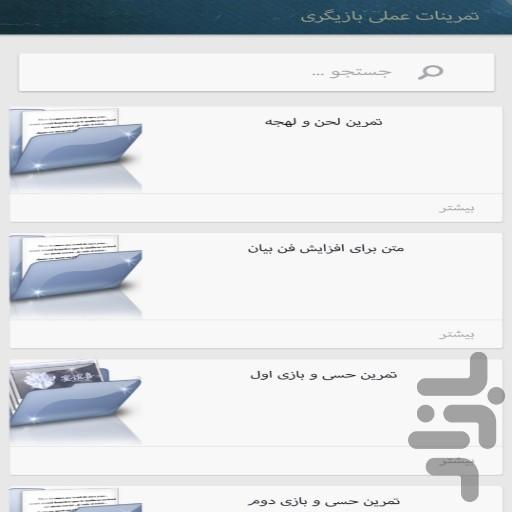 آموزش بازیگری و اصطلاحات سینما - عکس برنامه موبایلی اندروید