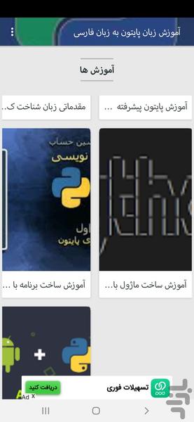 آموزش زبان پایتون ازابتدا به فارسی - عکس برنامه موبایلی اندروید