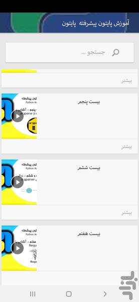 آموزش زبان پایتون ازابتدا به فارسی - Image screenshot of android app