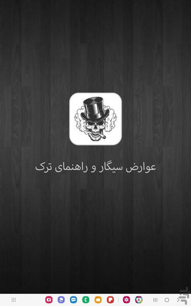 راهنمای ترک و عوارض سیگار - عکس برنامه موبایلی اندروید