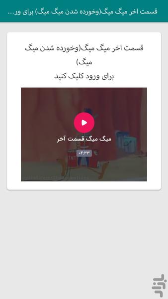 میگ میگ قسمت اخر(خورده شدن میگ میگ) - عکس برنامه موبایلی اندروید
