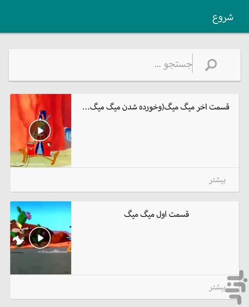 میگ میگ قسمت اخر(خورده شدن میگ میگ) - عکس برنامه موبایلی اندروید