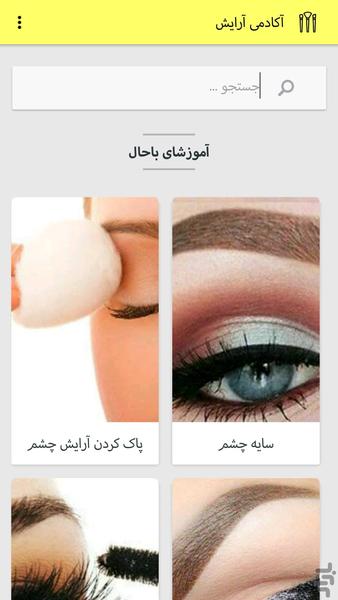 آکادمی آرایش - Image screenshot of android app
