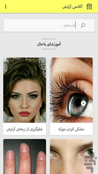 آکادمی آرایش - Image screenshot of android app