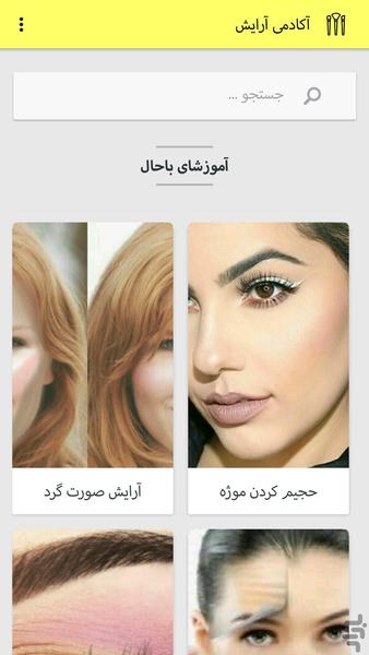 آکادمی آرایش - Image screenshot of android app