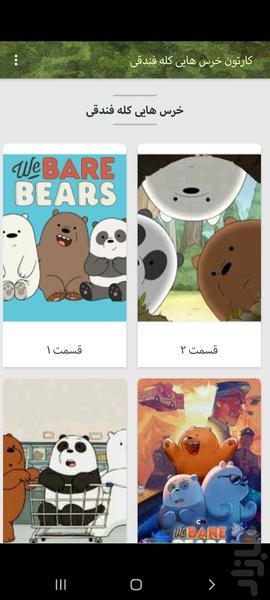 کارتون خرس ها کله فندقی - Image screenshot of android app