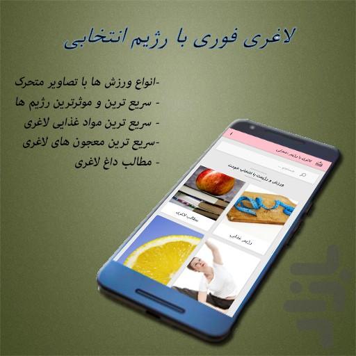 لاغری فوری با رژیم انتخابی - عکس برنامه موبایلی اندروید