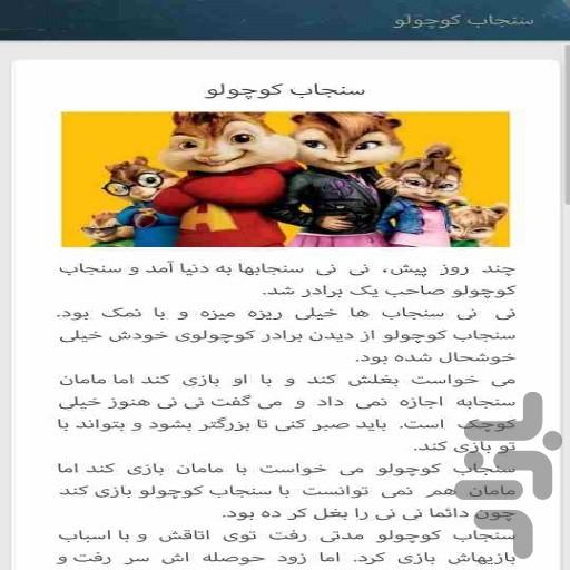 قصه و شعر زیبای کودکانه - Image screenshot of android app