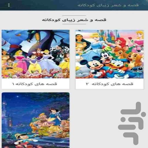 قصه و شعر زیبای کودکانه - Image screenshot of android app