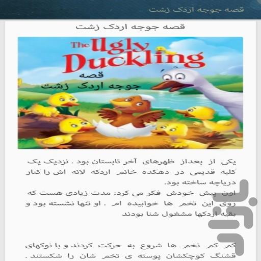 قصه و شعر زیبای کودکانه - Image screenshot of android app