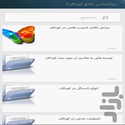 روانشناسی کودکان(مهم و کاربردی) - عکس برنامه موبایلی اندروید